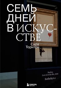 Купить Семь дней в искусстве — Фото №1