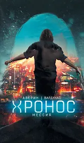 Купить Мессия : фантастический роман — Фото №1