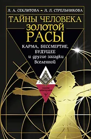 Купить Тайны человека золотой расы. Карма, бессмертие, будущее и другие загадки Вселенной — Фото №1