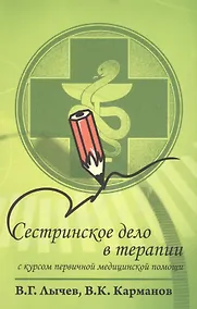 Купить Сестринское дело в терапии. С курсом первичной медицинской помощи : учебное пособие / 2-e изд., перераб. и доп. — Фото №1