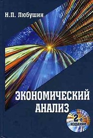 Купить Экономический анализ. 2-е изд. перераб. и доп. Учебное пособие Гриф Министерства Образования и науки РФ. — Фото №1