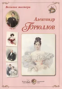 Купить Великие мастера: Александр Брюллов (набор репродукций картин) — Фото №1