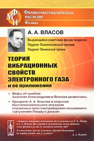 Купить Теория вибрационных свойств электронного газа и ее приложения — Фото №1