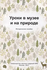 Купить Уроки в музее и на природе. Методическое пособие — Фото №1