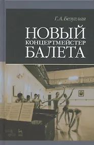 Купить Новый концертмейстер балета. Учебное пособие, 3-е изд., испр. — Фото №1