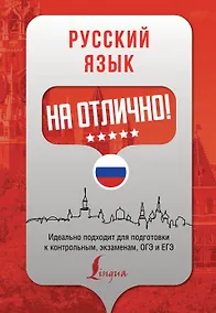 Купить Русский язык на отлично! — Фото №1