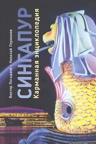 Купить Сингапур. Карманная энциклопедия — Фото №1