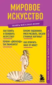 Купить Мировое искусство. Знания, которые не займут много места — Фото №1