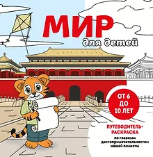 Купить Мир для детей. Путеводитель-раскраска по главным достопримечательностям нашей планеты (от 6 до 10 лет) — Фото №1