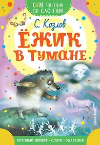 Купить Ежик в тумане — Фото №1