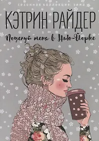 Купить Поцелуй меня в Нью-Йорке — Фото №1