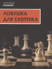 Купить Ловушка для скептика. Поучительная повесть для профессиональных налоговых консультантов — Фото №1