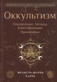 Купить Оккультизм: Определение. Методы. Классификация. Применение — Фото №1