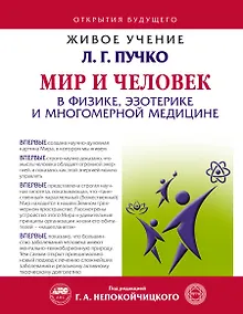 Купить Мир и Человек в физике, эзотерике и Многомерной медицине — Фото №1