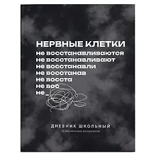 Купить Дневник шк. "Фразы с характером. Нервные клетки" 7БЦ, полноцв.печать, ламинация "софт-тач" вельвет, пантон, универс.шпаргалка — Фото №1