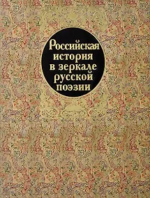 Купить Российская история в зеркале русской поэзии — Фото №1
