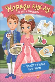 Купить Наряди куклу. На балу у принцессы — Фото №1