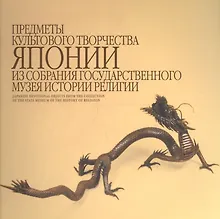 Купить Предметы культового творчества Японии из собрания Государственного музея истории религии. Альбом — Фото №1