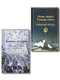 Купить Зимняя ночь над Диканькой (набор из 2 книг: "Зимние истории. Рассказы русских писателей" и "Ночь перед Рождеством" Н.В. Гоголя) — Фото №1