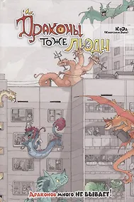 Купить Драконы тоже Люди. Драконов много не бывает! — Фото №1