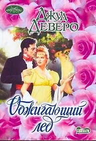 Купить Обжигающий лед : [роман] — Фото №1