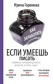Купить Как заработать, если умеешь писать — Фото №1