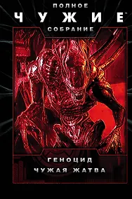 Купить Чужие: Геноцид. Чужая жатва — Фото №1