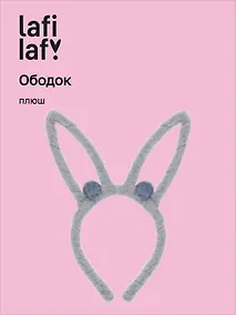Купить Ободок Ушки Зайчик (серый) (плюш) (12-03677-OB4) (Lafilaf) — Фото №1