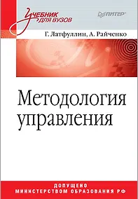 Купить Методология управления: Учебник для вузов — Фото №1