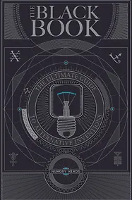 Купить The Black Book. The ultimate guide to alternative inventions — Фото №1