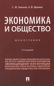 Купить Экономика и общество. Монография — Фото №1