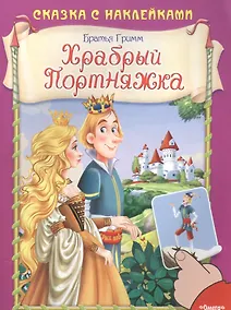 Купить Храбрый Портняжка — Фото №1