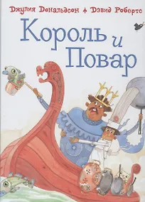Купить Король и повар: Стихи — Фото №1