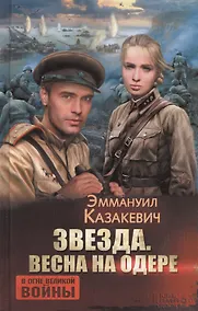 Купить Звезда. Весна на Одере — Фото №1
