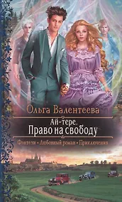 Купить Ай-тере. Право на свободу — Фото №1