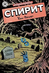 Купить Древние комиксы. Спирит — Фото №1