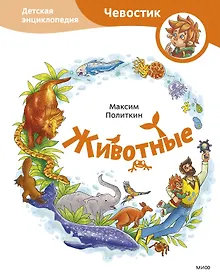 Купить Животные. Детская энциклопедия — Фото №1