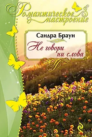 Купить Не говори ни слова — Фото №1