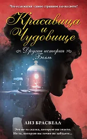 Купить Красавица и Чудовище.Другая история Белль — Фото №1