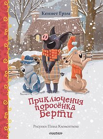 Купить Приключения поросенка Берти — Фото №1