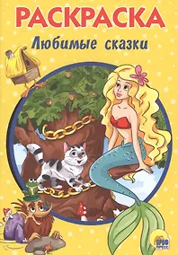 Купить РАСКРАСКА А5 эконом. ЛЮБИМЫЕ СКАЗКИ — Фото №1