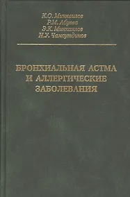 Купить Бронхиальная астма и аллергические заболевания — Фото №1