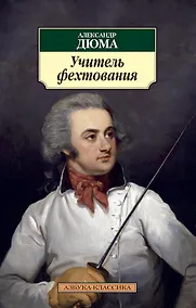 Купить Учитель фехтования — Фото №1