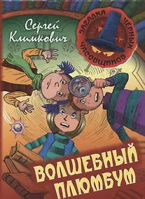 Купить Волшебный плюмбум. Книга 5: приключенческая повесть — Фото №1