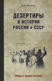 Купить Дезертиры в истории России и СССР — Фото №1