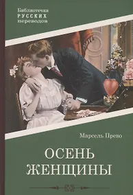 Купить Осень женщины: роман — Фото №1