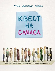 Купить Квест на смысл — Фото №1