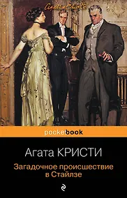 Купить Загадочное происшествие в Стайлзе — Фото №1