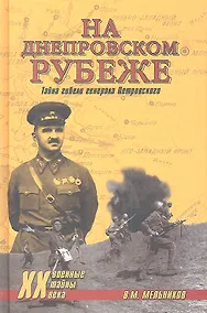 Купить На Днепровском рубеже. Тайна гибели генерала Петровского — Фото №1