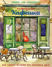 Купить Музыкальная кафешка, или чайные истории про кофейные дела — Фото №1